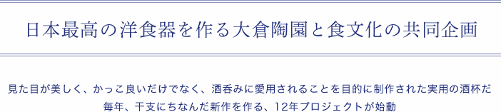 日本最高の洋食器を作る大倉陶園と食文化の共同企画。萩原章史プロデュース「大倉陶園作 干支の酒杯 申年」