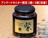 あめんどろ純芋蜜「紫」　鹿児島県産　250g×2個　日本医食同源研究所【モニター専用】 送料込